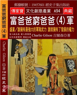 富爸爸窮爸爸04軍：盛宴？誰擁有最強大的軍隊武力誰就擁有了發展的權力