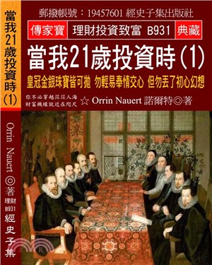 當我21歲投資時01：皇冠金銀珠寶皆可拋勿輕易奉情交心但勿丟了初心幻想 | 拾書所