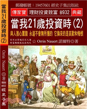 當我21歲投資時02：與人推心置腹永遠不會無所獲的它換來的是哀歎和悔恨 | 拾書所