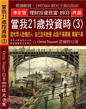 當我21歲投資時03：鼓吹眾人赴義的人自己並未赴義此話千真萬確萬確千真 | 拾書所