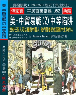 美-中貿易戰02中等陷阱：沒有任何人可以摧毀中國人他們是善於從苦難中生存的人