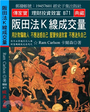 阪田法K線成交量：用計欺騙敵人不應迷惑自己壓寶快速致富不應迷失自己 | 拾書所