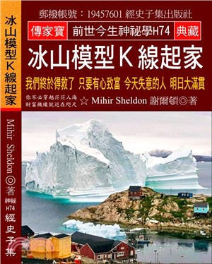 冰山模型Ｋ線起家：我們終於得救了只要有心致富今天失意的人明日大滿貫 | 拾書所