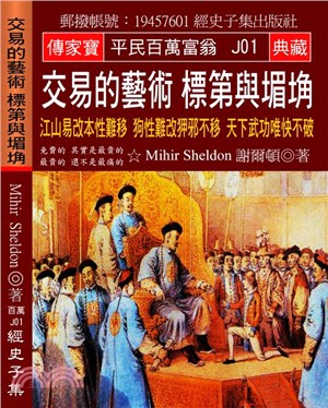 交易的藝術標第與堳埆：江山易改本性難移狗性難改狎邪不移天下武功唯快不破 | 拾書所