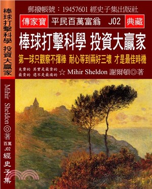 棒球打擊科學投資大贏家：第一球只觀察不揮棒耐心等到兩好三壞才是最佳時機 | 拾書所