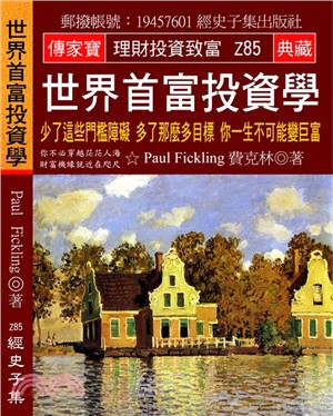 世界首富投資學：少了這些門檻障礙多了那麼多目標你一生不可能變巨富 | 拾書所