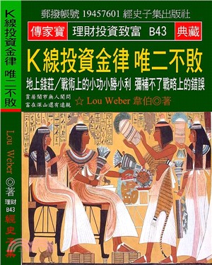 K線投資金律唯二不敗：地上錢莊／戰術上的小功小勝小利，彌補不了戰略上的錯誤