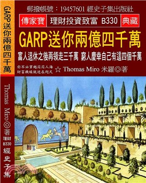 GARP送你兩億四千萬：富人退休之後再領走三千萬，窮人慶幸自己有這四個千萬 | 拾書所