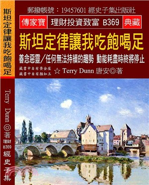 斯坦定律讓我吃飽喝足：善念惡靈／任何無法持續的趨勢，動能耗盡時終將停止 | 拾書所