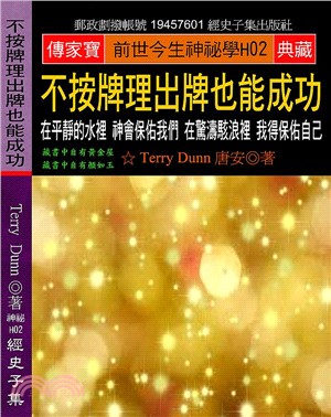 不按牌理出牌也能成功：在平靜的水裡，神會保佑我們，在驚濤駭浪裡，我得保佑自己 | 拾書所