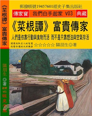 《菜根譚》富貴傳家：人們是依靠行動與食物而活，而不是只靠想法與空氣存活 | 拾書所