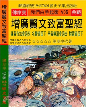 增廣賢文致富聖經：痛苦有加會過來，名譽會留下，辛苦無遺會過去，財富會留下 | 拾書所