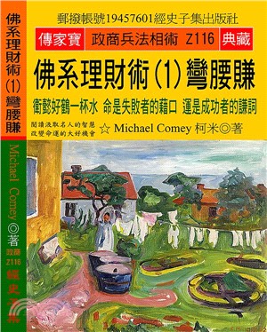 佛系理財術01彎腰賺：衛懿好鶴一杯水，命是失敗者的藉口，運是成功者的謙詞