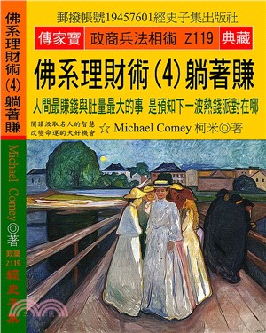 佛系理財術04躺著賺：人間最賺錢與肚量最大的事，是預知下一波熱錢派對在哪