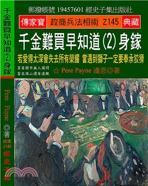 千金難買早知道02身鎵：若愛得太深會失去所有榮耀，當遇到獅子一定要奉承狡猾