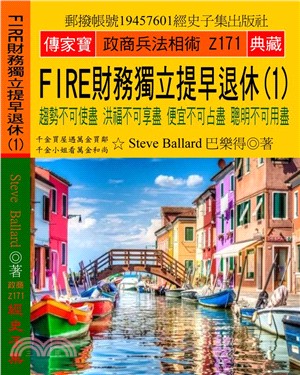 FIRE財務獨立提早退休01：趨勢不可使盡，洪福不可享盡，便宜不可占盡，聰明不可用盡 | 拾書所