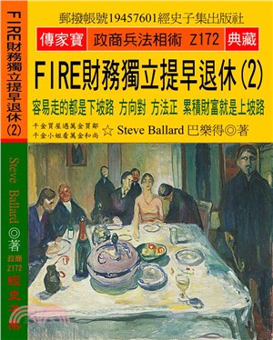 FIRE財務獨立提早退休02：容易走的都是下坡路，方向對方法正，累積財富就是上坡路 | 拾書所