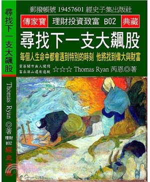 尋找下一支大飆股：每個人生命中都會遇到特別的時刻他將忽然偉大與富有 | 拾書所