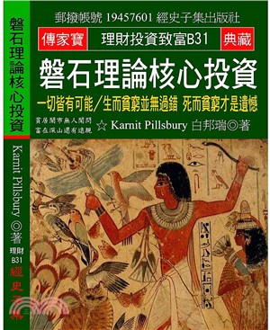 磐石理論核心投資：一切皆有可能∕生而貧窮並無過錯死而貧窮才是遺憾 | 拾書所