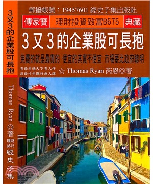 3又3的企業股可長抱：免費的就是最貴的便宜的其實不便宜市場要比政府聰明