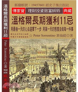 溫格爾長期獲利11忌：用最後一天的心去選擇下一步用第一天的態度去做每一件事 | 拾書所