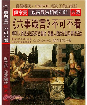 《六事箴言》不可不看：聰明人說話是因為有話要說 愚蠢人說話是因為要說些話 | 拾書所