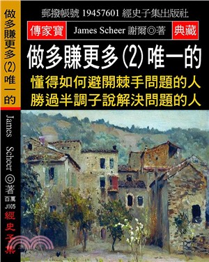 做多賺更多（2）唯一的：懂得如何避開棘手問題的人 勝過半調子說解決問題的人