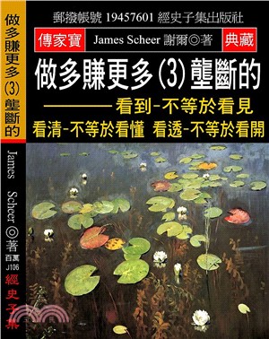 做多賺更多（3）壟斷的：看到-不等於看見 看清-不等於看懂 看透-不等於看開 | 拾書所