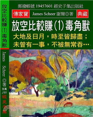 放空比較賺（1）毒角獸：大地及日月，時至皆歸盡；未曾有一事，不被無常吞…