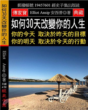 如何30天改變你的人生：你的今天 取決於昨天的目標 你的明天 取決於今天的行動 | 拾書所