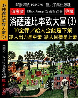 洛薩達比率致大富（3）：10金律／給人金錢是下策 給人出力是中策 給人目標是上策 | 拾書所