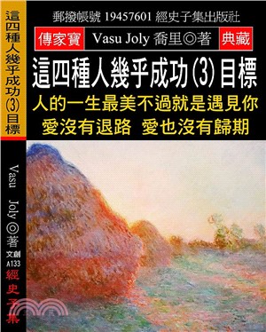 這四種人幾乎成功（3）目標：人的一生最美不過就是遇見你 愛沒有退路 愛也沒有歸期