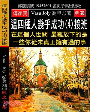 這四種人幾乎成功（4）接班：在這個人世間 最難放下的是一些你從未真正擁有過的事