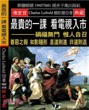 最貴的一課 看電視入市：禍福無門 惟人自召 善惡之報 如影隨形 是道則進 非道則退 | 拾書所