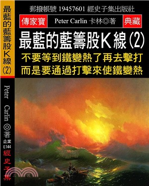 最藍的藍籌股K線（2）：不要等到鐵變熱了再去擊打 而是要通過打擊來使鐵變熱