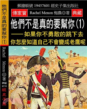 他們不是真的要幫你（1）：如果你不勇敢的跳下去 你怎麼知道自己不會變成老鷹呢