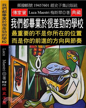 我們都畢業於很差勁的學校：最重要的不是你所在的位置 而是你的前進的方向與節奏