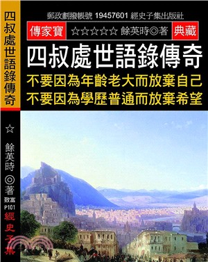 四叔處世語錄傳奇：不要因為年齡老大而放棄自己 不要因為學歷普通而放棄希望