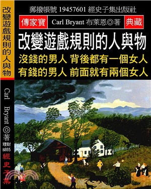 改變遊戲規則的人與物：沒錢的男人背後都有一個女人 有錢的男人前面就有兩個女人 | 拾書所