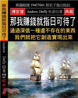 那我賺錢就指日可待了：通過深信一種還不存在的東西 我們就把它創造實現出來