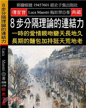 8步分隔理論的連結力：一時的愛情親吻變天長地久 長期的麵包加持挺天荒地老