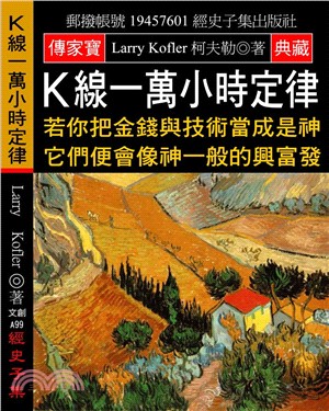 K線一萬小時定律：若你把金錢與技術當成是神 它們便會像神一般的興富發