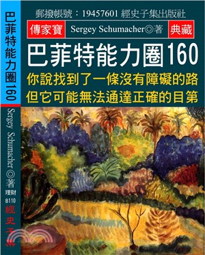 巴菲特能力圈160：你說找到了一條沒有障礙的路，但它可能無法通達正確的目第