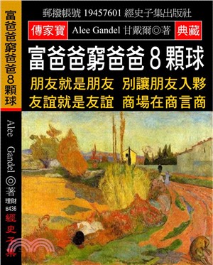 富爸爸窮爸爸8顆球：朋友就是朋友 別讓朋友入夥 友誼就是友誼 商場在商言商 | 拾書所