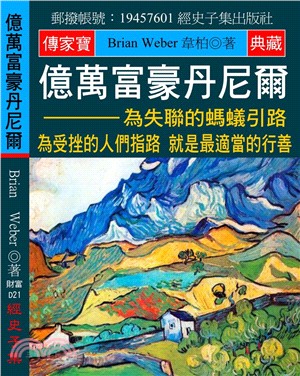 億萬富豪丹尼爾 :為失聯的螞蟻引路 為受挫的人們指路 就...