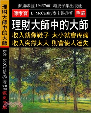 理財大師中的大師：收入就像鞋子 太小就會疼痛 收入突然太大 則會使人迷失