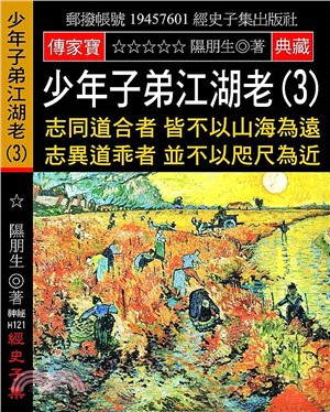 少年子弟江湖老（3）：志同道合者 皆不以山海為遠 志異道乖者 並不以咫尺為近