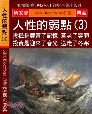 人性的弱點03：投機是豐富了記憶 蒼老了容顏 投資是迎來了春光 送走了冬寒 | 拾書所