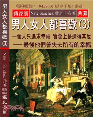 男人女人都喜歡03：一個人只追求幸福 實際上是適得其反 最後他們會失去所有的幸福