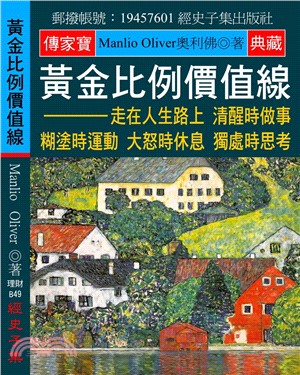 黃金比例價值線：走在人生路上 清醒時做事 糊塗時運動 大怒時休息 獨處時思考